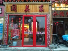 门面-闯关东东北农家菜(崂山石老人店)