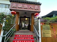 -臭鳜鱼人家·老字号徽菜