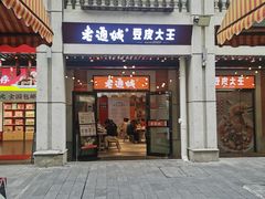 -老通城豆皮大王(吉庆街店)