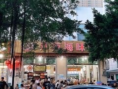 门面-八方海味餐厅