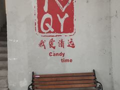 -糖果时光文创产业园