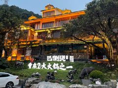 -巴倒烫陆派火锅山庄(南山总店)