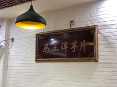 -马三洋芋片(兰州总店)