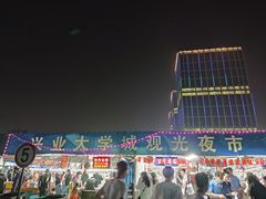 -大学城夜市