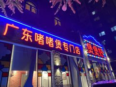 门面-煲煲好(朝阳门店)