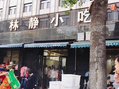 -林静小吃(复兴路店)