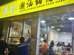 -黄记潮汕甜汤(贝底田坊店)