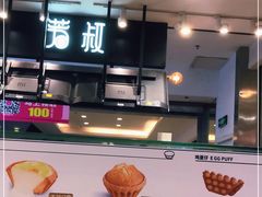 -芳叔(东方宝泰店)