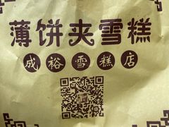 -成裕雪糕店(士多店)