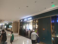 -渔荷食町·铁板烧料理(崂山万象汇店)