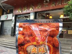 门面-成珠小凤饼(南华中路店)