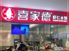 门面-甲乙饼·手工牛肉饼(天通苑华联店)