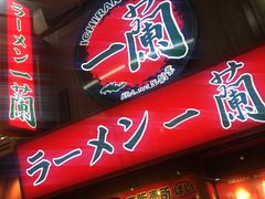 -一兰拉面(梅田阪急东通店)