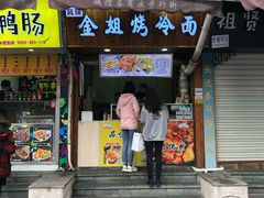 门面-金姐烤冷面(大沙泥街店)