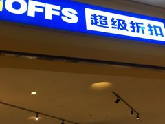 -BIGOFFS 超级折扣(仁恒伊势丹店)