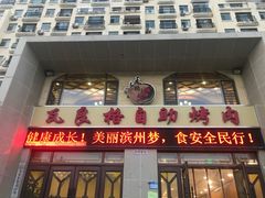 门面-瓦良格自助烤肉(锦绣城店)