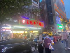 -江三王记牛杂馆(总店)