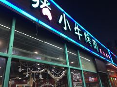 门面-猪小牛烤肉(青塔店)