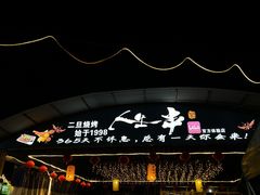 -清真·馬坡二旦烧烤(人生一串拍摄店)