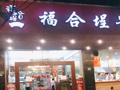 门面-福合埕牛肉火锅(长平国新店)