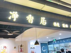 -真食净香居·内蒙烧麦(亚运村店)