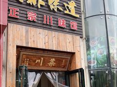 门面-成都味道(望江西路店)