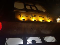 门面-仁和人家