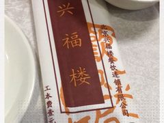 -兴福楼(通州店)