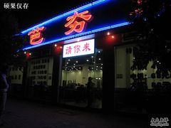 -芭夯兔·无骨兔汤锅(华阳店)