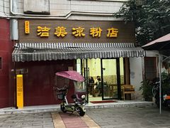 -洁美凉粉店(温江店)