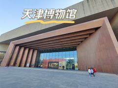 -天津博物馆