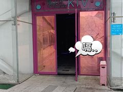 -歌友汇KTV(悦荟广场店)