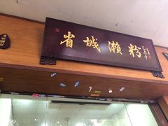门面-省城濑粉(龙津店)