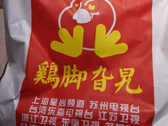 -鸡脚旮旯平江路店