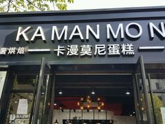 -卡漫莫尼蛋糕(私人定制店)