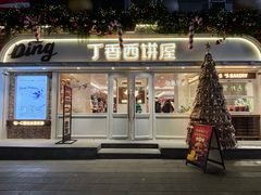 -丁香西饼屋(桂林路店)