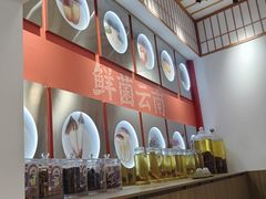 -鲜菌江湖正宗野生菌火锅