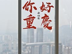 -WFC会仙楼观景台