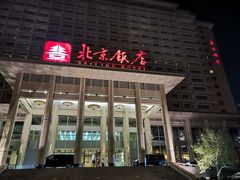 -北京饭店