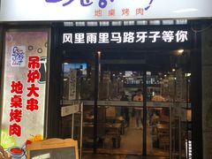 门面-马路牙子烧烤音乐酒馆(望京店)