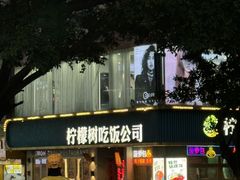 -柠檬树茶餐厅(海雅缤纷城店)