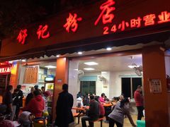 门面-舒记粉店(七星路店)