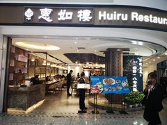 门面-惠如樓(白云机场T2国际出发店)