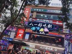 -八一路好吃街(雨田商务大厦店)