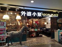 -外婆小聚茶餐厅·生日·团建(市民中心店)