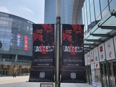 -交通银行前滩31演艺中心