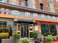 门面-伊穆祥牛肉面总店·清真