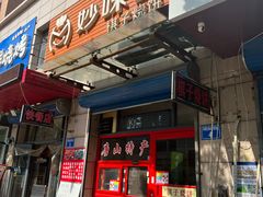 -妙味当棋子烧饼(凤凰世嘉店)