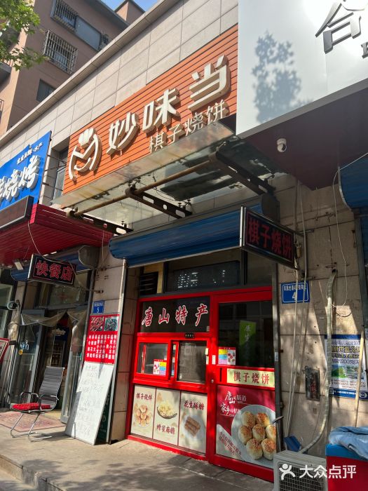 妙味当棋子烧饼(凤凰世嘉店)图片