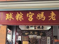 -老妈宫粽球